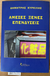 Άμεσες ξένες επενδύσεις