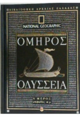 Ομήρου Οδύσσεια A´ Μέρος Ραψωδίες α-μ