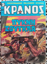 Κράνος τεύχος #623 Πυκνή ζούγκλα