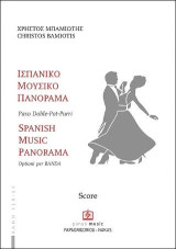ΙΣΠΑΝΙΚΟ ΜΟΥΣΙΚΟ ΠΑΝΟΡΑΜΑ για Μπάντα: Paso Doble - Pot - Pouri for Band