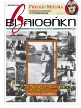 Βιβλιοθήκη - Τεύχος 130 ( Ο φωτογράφος Γιώργος Σεφέρης & Γιούκιο Μισίμα )