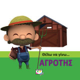 Θέλω να γίνω… Αγρότης