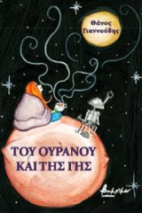 Του ουρανού και της γης