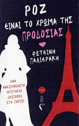 Ροζ είναι το χρώμα της προδοσίας