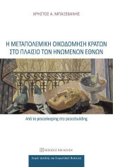 Η μεταπολεμική οικοδόμηση κρατών στο πλαίσιο των Ηνωμένων Εθνών: Από το peacekeeping στο peacebuilding