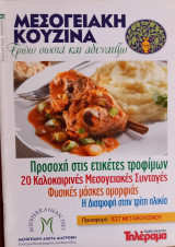Μεσογειακή Κουζίνα- Τρώω σωστά και αδυνατίζω - Τεύχος 42