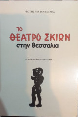 Το Θέατρο Σκιών Στην Θεσσαλία
