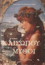 Αισώπου Μύθοι Β' τόμος