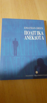 Πολιτικά ανέκδοτα