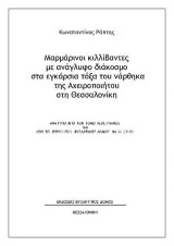 Μαρμάρινοι κιλλίβαντες με ανάγλυφο διάκοσμο στα εγκάρσια τόξα του νάρθηκα της Αχειροποιήτου στη Θεσσαλονίκη: Aνάτυπο απο τον τόμο Λεπέτυμνος και από το περιοδικό Βυζαντινός ∆όμος Νο 26 (2018)