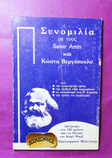 Συνομιλία με τους Samir Amin και Κώστα Βεργόπουλο