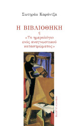 Η βιβλιοθήκη: ή "Το ημερολόγιο ενός αναγνωστικού καταστρώματος"