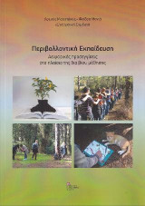 Περιβαλλοντική Εκπαίδευση: Αειφορικές προσεγγίσεις στο πλαίσιο της δια βίου μάθησης