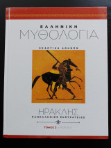 Ελληνική μυθολογία Τόμος3-ΜεροςΑ. Ο Ηρακλης και οι Πανελληνιες εκστρατειες.