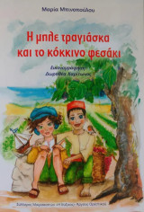 Η μπλε τραγιάσκα και το κόκκινο φεσάκι