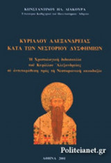 ΚΥΡΙΛΛΟΥ ΑΛΕΞΑΝΔΡΕΙΑΣ ΚΑΤΑ ΤΩΝ ΝΕΣΤΟΡΙΟΥ ΔΥΣΦΗΜΙΩΝ