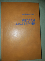 Μεγάλη Αικατερίνη