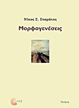 Μορφογενέσεις: Ποίηση
