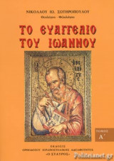 ΤΟ ΕΥΑΓΓΕΛΙΟ ΤΟΥ ΙΩΑΝΝΟΥ (ΠΡΩΤΟΣ ΤΟΜΟΣ-Κεφ. Α'-Ζ')