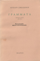 Γράμματα - Δεύτερος Τόμος: 1931-1951