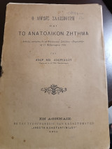 Ο λόρδος Σαλισβουρη και το Ανατολικόν ζήτημα διαλεξις γενομένη εν τω φιλολογικω συλλογω παρνασσω τη 11 Φεβρουαρίου 1904