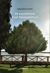 Η εγγύτητα των πραγμάτων