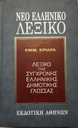 Νέο Ελληνικό Λεξικό της σύγχρονης Ελληνικής Δημοτικής Γλώσσας