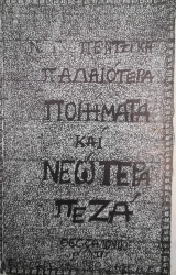 Παλαιότερα ποιήματα και νεώτερα πεζά