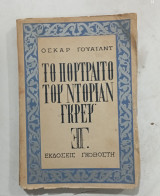 Το πορταιτο του ντοριαν γκρευ #α3166