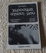 Χιροσιμα αγαπη μου