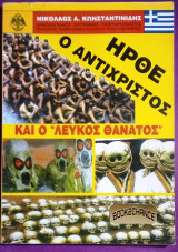 Ηρθε ο αντιχριστος και ο Λευκος θανατος