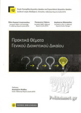 ΠΡΑΚΤΙΚΑ ΘΕΜΑΤΑ ΓΕΝΙΚΟΥ ΔΙΟΙΚΗΤΙΚΟΥ ΔΙΚΑΙΟΥ