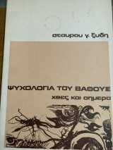 Ψυχολογία του βαθους