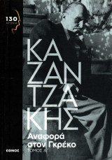 Νίκος Καζαντζάκης - Αναφορά στον Γκρέκο, τόμος Α΄