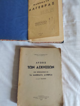 Μαθήματα Αλγεβρας από Γ. Παπανικολάου (5η έκδοσις) με τις Λύσεις των Ασκήσεων