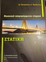 Μηχανική απαραμόρφωτου στερεού/Στατική, 7η βελτιωμένη έκδοση