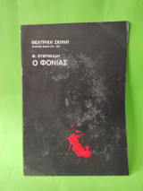 Ο φονιάς Μήτσου Ευθυμιάδη Θεατρική Σκηνή Εταιρικός Θίασος