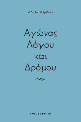 Αγώνας λόγου και δρόμου