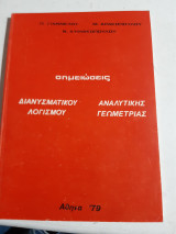 Σημειωσεις διανυσματικου λογισμου -αναλυτικης γεωμετριας [π. γιαννελος-μ.δρακοπουλος-ν.κυριακοπουλος ,1979]
