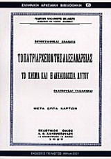 Το Πατριαρχείον της Αλεξανδρείας: Το κλίμα και η δικαιοδοσία του: Εκλιπούσαι εκκλησίαι: Μετά επτά χαρτών