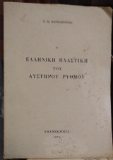 Η Ελληνική Πλαστική του Αυστηρού Ρυθμού