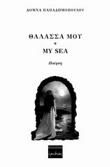 Θάλασσά μου: Ποίηση