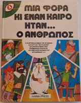 Μια Φορά κι Έναν Καιρό Ήταν... Ο Άνθρωπος (Τόμος 4)