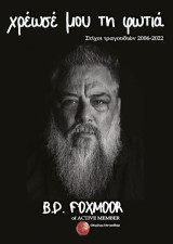 Χρέωσέ μου τη φωτιά: Στίχοι τραγουδιών 2006-2022