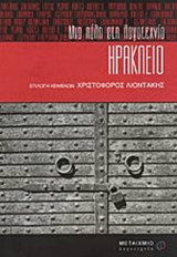Ηράκλειο μιά πόλη στη λογοτεχνία