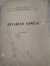 Οργανικη χημεια