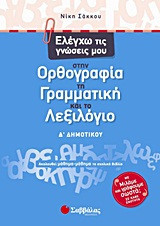 Ελέγχω τις γνώσεις μου στην ορθογραφία, τη γραμματική και το λεξιλόγιο Δ΄ δημοτικού