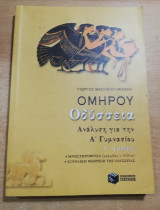 Ομήρου Οδύσσεια Ανάλυση για την Α' Γυμνασίου, Γ' τόμος