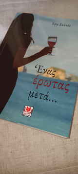 Ένας έρωτας μετά…