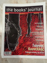 The Books Journal - Τεύχος 75, Μάρτιος 2017